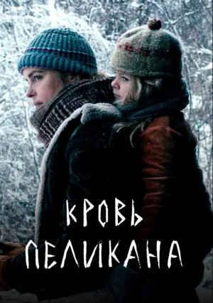 Кровь пеликана (2019)