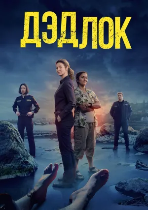 Дэдлок (сериал 2023)