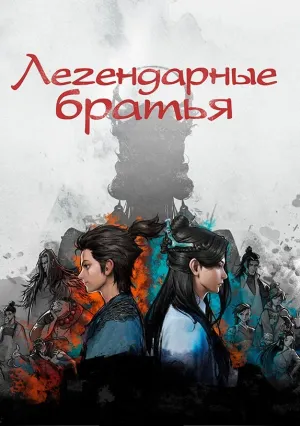 Легендарные братья (сериал 2022)