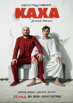 Непосредственно Каха. Другой фильм (2023)