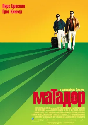 Матадор (2005)