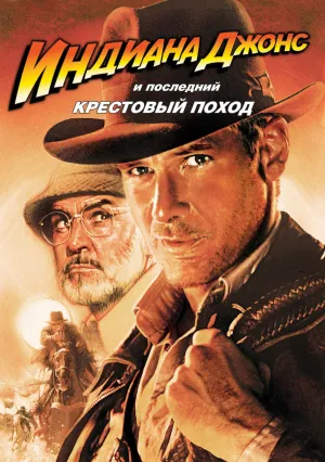 Индиана Джонс и последний крестовый поход (1989)