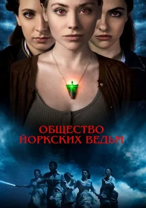 Общество йоркских ведьм (2021)