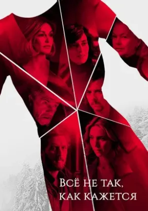 Всё не так, как кажется (сериал 2019)