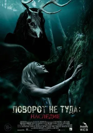 Поворот не туда: Наследие (2020)