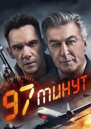 97 минут (2023)