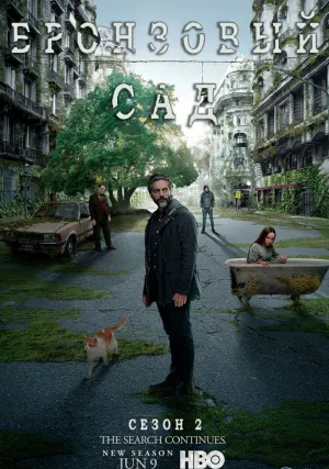 Бронзовый сад (сериал 2017)