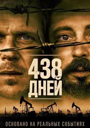 438&nbsp;дней (2019)