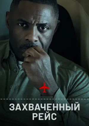 Захваченный рейс (сериал 2023)