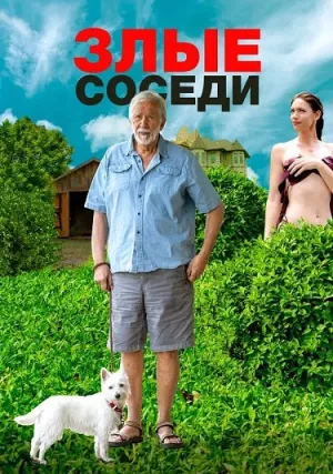 Злые соседи (2022)