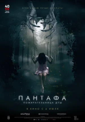 Пантафа — пожирательница душ (2022)
