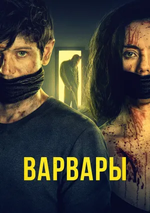 Варвары (2020)