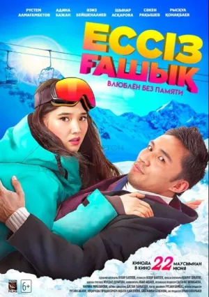 Влюблен без памяти (2023)