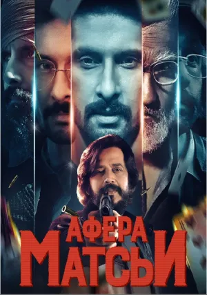 Афера Матсьи (сериал 2021)