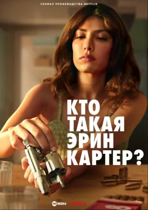Кто такая Эрин Картер? (сериал 2023)