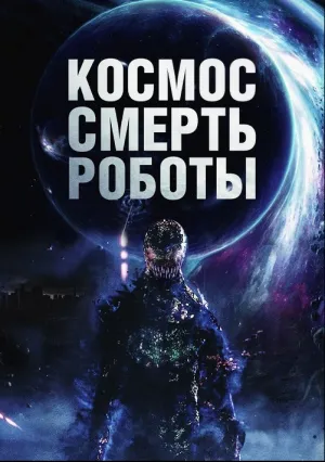 Космос. Смерть. Роботы (2023)