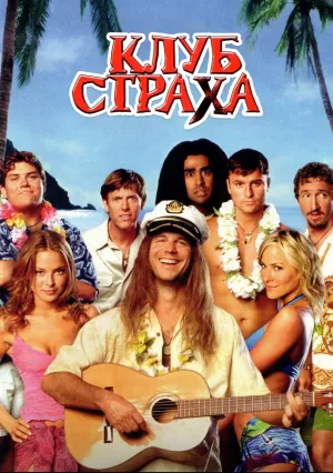 Клуб страха (2004)