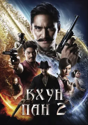 Кхун Пан 2 (2018)