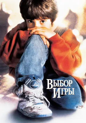 Выбор игры (1993)