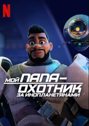 Мой папа — охотник за инопланетянами (сериал 2023)
