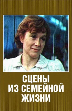 Сцены из семейной жизни (1979)