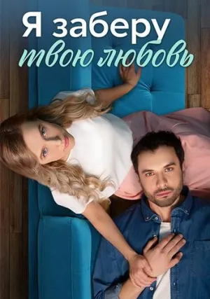 Я заберу твою любовь (сериал 2023)