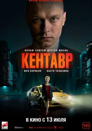 Кентавр (2023)