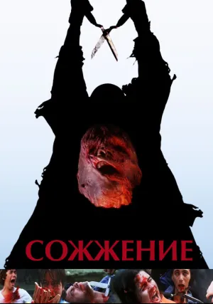 Сожжение (1980)