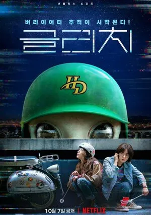 Сбой (сериал 2022)