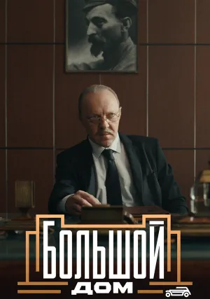 Большой дом (сериал 2023)