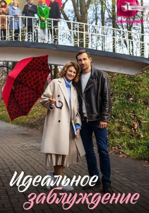 Идеальное заблуждение (сериал 2023)