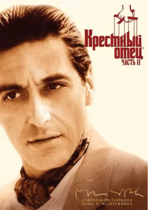 Крестный отец 2 (1974)
