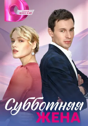 Субботняя жена (сериал 2022)