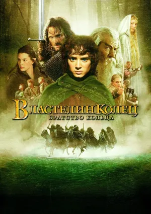 Властелин колец: Братство Кольца (2001)