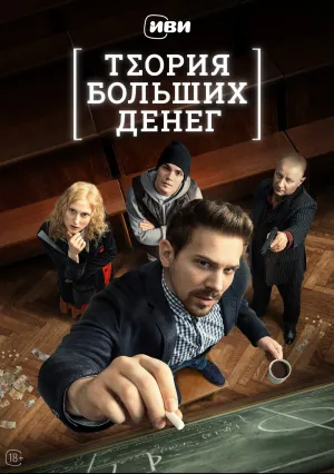 Теория больших денег (сериал 2023)