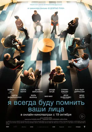 Я всегда буду видеть ваши лица (2023)