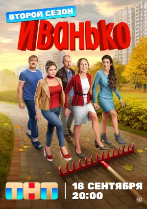 Иванько (сериал 2020)