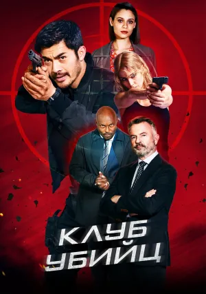 Клуб убийц (2023)