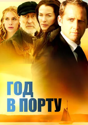 Год в порту (2011)