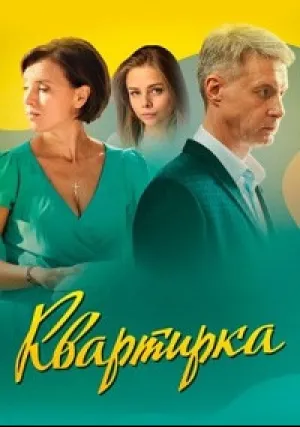 Квартирка (2023)