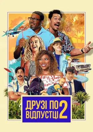 Друзья по отпуску 2 (2023)