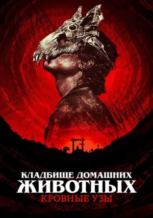 Кладбище домашних животных: Кровные узы (2023)