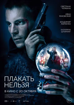 Плакать нельзя. Фильм (2022)