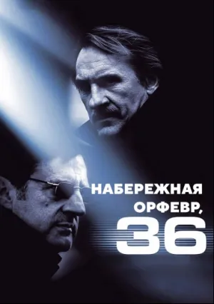 Набережная Орфевр, 36 (2004)