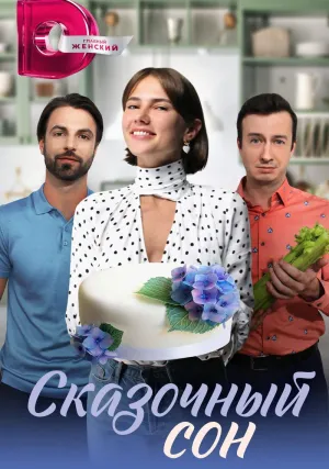 Сказочный сон (сериал 2023)