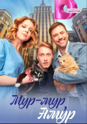 Мур-мур, Амур (сериал 2023)