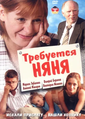 Требуется няня (2005)