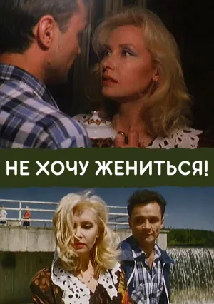 Не хочу жениться! (1993)