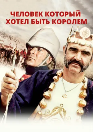 Человек, который хотел быть королем (1975)