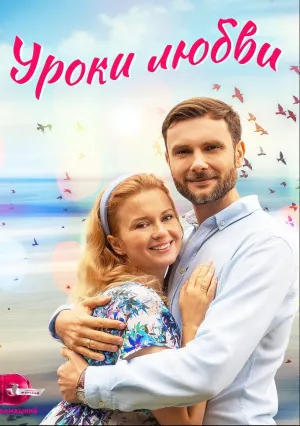 Уроки любви (сериал 2023)